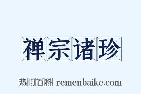 禅宗诸珍是什么意思的图片